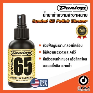 Dunlop น้ำยาทำความสะอาดฉาบ Cymbal 65 Polish Cleaner