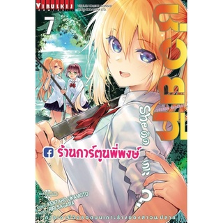 ช่วยที she ติดเกาะ เล่ม 7  หนังสือ การ์ตูน มังงะ ช่วย ติดเกาะ