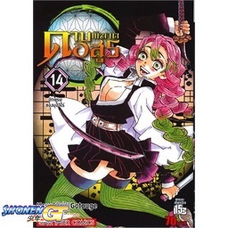 [พร้อมส่ง] หนังสือดาบพิฆาตอสูร ล.14#มังงะ-MG,สนพ.Siam Inter Comics,Koyoharu Gotouge