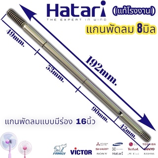 แกนพัดลม 16นิ้ว ฮาตาริ แกนพัดลม 8มิล Hatari มีร่อง 8mm. ยาว192มิล ใส่กับรุ่นทั่วไปได้