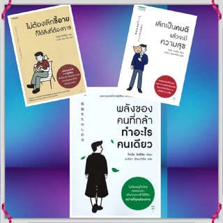 ชุดโกะโด โทคิโอะ ไม่ต้องเลิกขี้อาย ก็ได้สิ่งที่ต้องการ พลังของคนที่กล้าทำอะไรคนเดียว เลิกเป็นคนดีแล้วจะมีความสุข