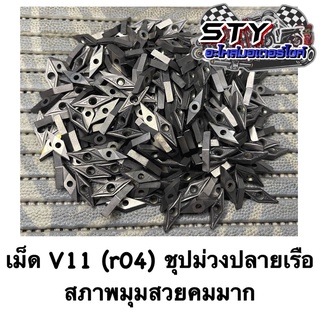 เม็ดV11 ( r04 ) ปลายหัวเรือ ปลายคม จี้ร่องได้เก็บเงาได้