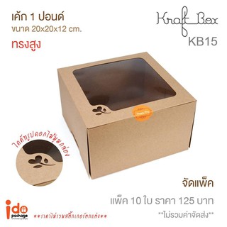 กล่องเค้ก 2 ปอนด์ ทรงเตี้ย ขนาด 24.5*24.5*10cm 10 ใบ / แพค