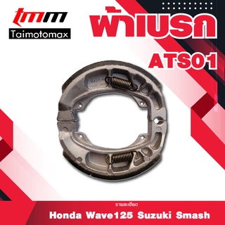 ผ้าเบรคหลัง สำหรับ ATS01 Hoanda wave125i SUZUKI Smash ( 1 ชุด )