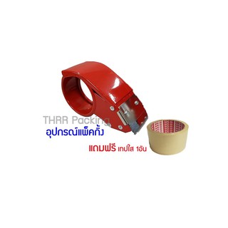 ตัวตัดเทป 2นิ้ว เหล็ก แถมเทปใส,เทปสีน้ำตาลฟรี