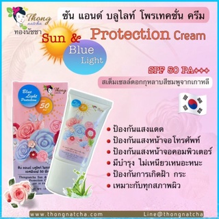 ครีมกันแดดทองนัชชา spf50pa+++ทานอนได้ กันแสงสีฟ้า ราคาชิ้นละ395บาท