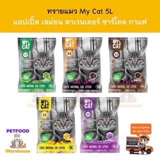 ทรายแมว My Cat 5 ลิตร สูตรเก็บกลิ่น จับตัวเป็นก้อน [Promotion]