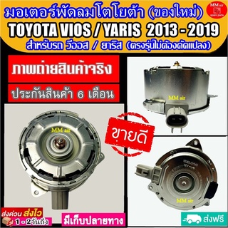 (ของใหม่) ขายดี! มอเตอร์พัดลม TOYOTA VIOS ,YARIS 2013-2019 ระบายความร้อน มอเตอร์พัดลมแอร์หม้อน้ำ โตโยต้า วีออส ยาริส