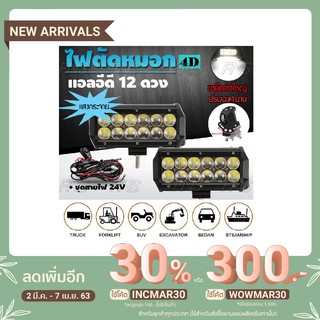 ไฟตัดหมอก LED 12 ดวง เลนส์ 4D แสงกระจาย 36วัตต์ สปอร์ตไลท์ พร้อมชุดสายไฟ รีเลย์ สวิตช์ 24V