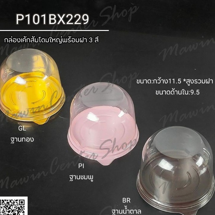 เค้กส้มโดมใหญ่ มี 3 สี ฐานชมพู / ฐานทอง / ฐานน้ำตา พร้อมฝา บรรจุภัณฑ์กล่องเบเกอรี่ (ห่อ50ชุด)