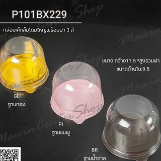 เค้กส้มโดมใหญ่ มี 3 สี ฐานชมพู / ฐานทอง / ฐานน้ำตา พร้อมฝา บรรจุภัณฑ์กล่องเบเกอรี่ (ห่อ50ชุด)