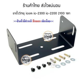 ขาตั้งวิทยุสื่อสาร icom ic-2300 ic-2200 ic-2100 และรุ่นอื่นๆ พร้อมน็อตยึดขา