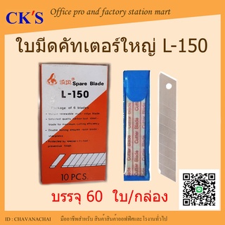 ใบมีดคัตเตอร์ใหญ่ L-150 (บรรจุ 60 ใบ/กล่อง) ขนาดใบมีด 18 มม. 45 องศา ใบคัทเตอร์ ใบมีดคัดเตอร์ Spare Blade