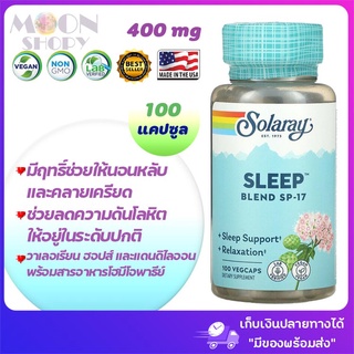 🌿Solaray, Sleep Blend SP-17 บรรจุ VegCap 100 แคปซูล 🌿สมุนไพรช่วยในการนอนหลับ และคลายเครียด💗