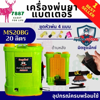 MITSUMAXX(มิตซูแมกซ์) - เครื่องพ่นยาแบตเตอรี่ 20 ลิตร(ปั๊ม 6.8 บาร์, แบต 12V 8Ah) รุ่น MS20B &gt;&gt;ก้านทองเหลือง ยืดหดทนนาน&lt;