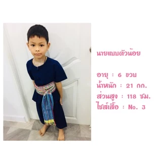 ชุดม่อฮ่อมเด็ก แถมฟรีผ้าคาดเอว ชุดพื้นเมืองเด็ก ชุดชาวนา หม้อฮ้อม ผ้าขาวม้า