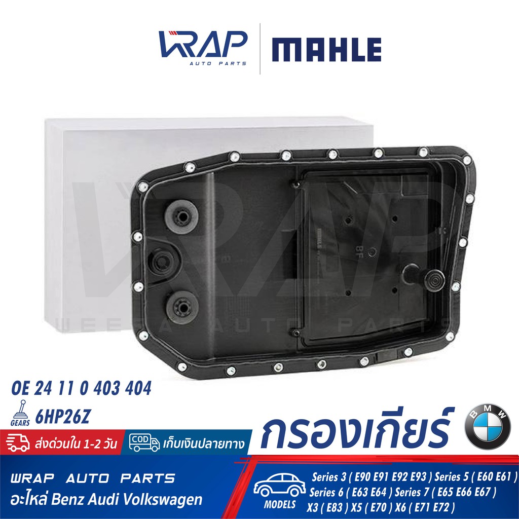 ⭐ BMW ⭐ กรองเกียร์ MAHLE HX152 | BMW เกียร์ 6HP26Z รุ่น E60 E61 E63 E64 E90 E91 E92 E93 X3 (E83) X5 