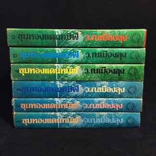 ขุมทองแดนทมิฬ /ว.ณ เมืองลุง ปกแข็ง 6 เล่มจบ P292