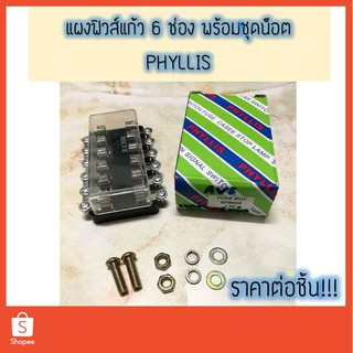 แผงฟิวส์แก้ว 6 ช่อง พร้อมน็อตยึด --- PHYLLIS (สำหรับฟิวส์ขนาด 5x30 มิล)