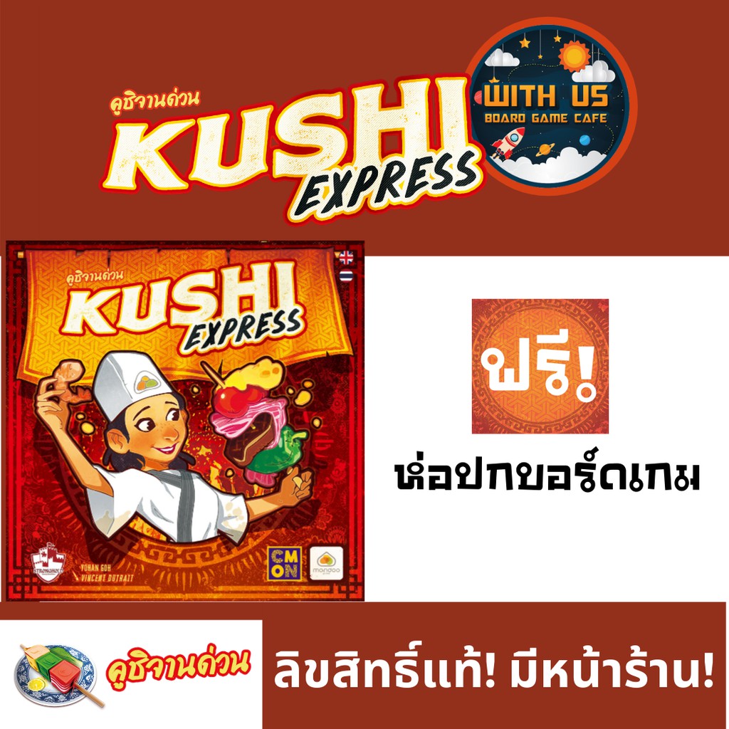 [พร้อมส่ง] Kushi Express คูชิจานด่วน จัดส่งฟรี! บอร์ดเกม ลิขสิทธิ์แท้ วิทอัสบอร์ดเกมคาเฟ่ Board Game