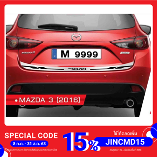  กันรอยประตูหลัง คิ้วท้ายสแตนเลส (Back Door) (สแตนเลส) / Mazda 3 (5Dr.)