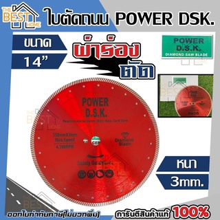 D.S.K. ใบตัดถนน ขนาด 14 นิ้ว หนา 3 มิล ( สีแดง 2 in 1 ) ใบตัดปูน ใบตัดกระเบื้อง ตัดถนน ตัดเลื่อย ตัดจอยซ์ เซอะร่องถนน