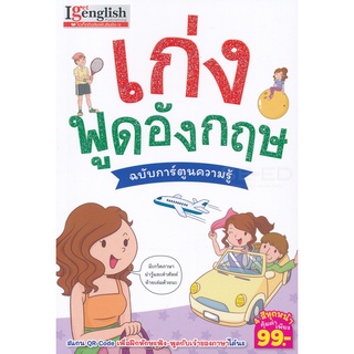 Bundanjai (หนังสือเด็ก) เก่งพูดอังกฤษ ฉบับการ์ตูนความรู้ (ฉบับการ์ตูน)