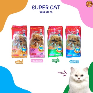 Super Cat อาหารแมว ขนาด 20 กก (แบบแพ็ค) 1*20 ถุง