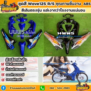 ชุดสีเวฟ125r/s ชุดสีwave125R/S สีน้ำเงินท้ายดำ/บรอนช์ท้ายดำ/แดงท้ายดำ/ดำท้ายบรอช์ ครบชุด 13 ชิ้น พร้อมสติ๊กเกอร์