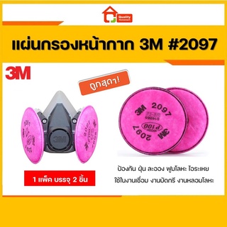 3M 2097 ตลับกรอง งานเชื่อม ตลับกรองฝุ่น แผ่นกรองไอ ฟูมโลหะ P100/N100 ชนิดเสริมแผ่นคาร์บอนกรองกลิ่น รับประกันของแท้ (คู่)