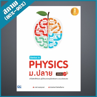 Genius in PHYSICs ม.ปลาย (2009839)