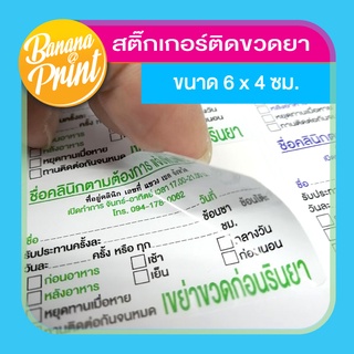 สติ๊กเกอร์ติดซองยา ติดขวดยาน้ำ พิมพ์ชื่อคลินิกได้เลย สำหรับสถานพยาบาลทั่วไป คลินิกเวชกรรม คลินิกทั่วไป