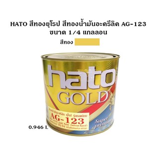 HATO สีทองยุโรป สีทองน้ำมันอะครีลิค AG-123 ขนาด 1/4 แกลลอน (0.946ลิตร) ใช้ได้ทั้งภายในและภายนอก