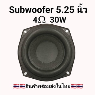 ดอกลําโพงซับวูฟเฟอร์ขนาด 5.25 นิ้ว 30W SubWoofer การดัดแปลงซับวูฟเฟอร์รถยนต์ เครื่องเสียงรถยนต์ ลําโพงซับ