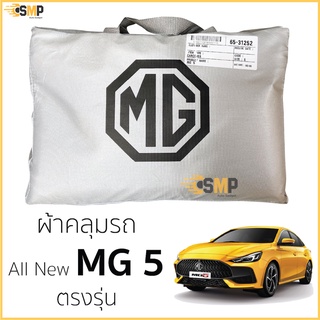 ผ้าคลุมรถ MG 5 ถึง ล่าสุด ของแท้ งานโชว์รูม ตรงรุ่น เข้ารูป Silver Coated ผ้าคลุมรถยนต์ เอ็มจี5