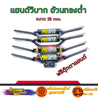 แฮนด์วิบาก แฮนด์อ้วนทรงต่ำ (สีดำ)พร้อมตุ๊กตาอ้วน ขนาด28mm. แฮนด์PROTAPER สินค้าดีมีมาตรฐาน