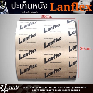 ปะเก็นหนัง Lanflex แท้ Made in England ขนาด ฟุต x ฟุต 30X30 cm.จำนวน 1 แผ่น *กดตัวเลือกความหนา 0.4 มิล 0.8 มิล 1.5 มิล