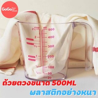 ถ้วยตวงพลาสติก 500 ml มีหน่วยบอกปริมาณ ใช้ตวงของเหลว