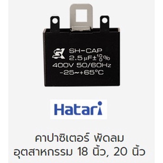 คาปาซิเตอร์ พัดลมฮาตาริอุตสาหกรรม ขนาด18 นิ้วและ20 นิ้ว ของแท้ ตรงรุ่น