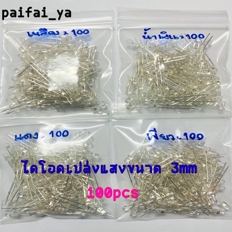 100pcs หลอดไฟLED ไดโอดเปล่งแสงขนาด 3mm แบบหลอดใส มีสีขาว เหลือง แดง น้ำเงิน เขียว