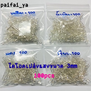 100pcs หลอดไฟLED ไดโอดเปล่งแสงขนาด 3mm แบบหลอดใสขาว มีสีเหลือง แดง น้ำเงิน เขียว