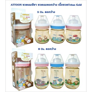 ATTOON ขวดนมคอกว้างสีชา 5 ออนซ์ / 8 ออนซ์ เนื้อขวดTritan Gold ขวดนมสีชาคอกว้างพร้อมจุก