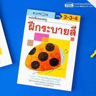 MISBOOKหนังสือของหนู ฝึกระบายสี (KUMON)