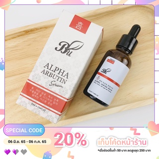 เซรั่มลดฝ้าเข้มข้น Alpha Arbutin 30ml. ชัดเจนในขวดแรก