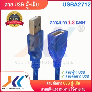 สาย USB ผู้-เมีย ความยาว 1.8 เมตร สีฟ้า (USBA2712)