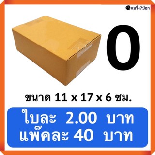 กล่องไปรษณีย์ กล่องลังกระดาษ แพ๊ค 20 ใบ เบอร์ 0 ไม่มีพิมพ์จ่าหน่า ส่งฟรี