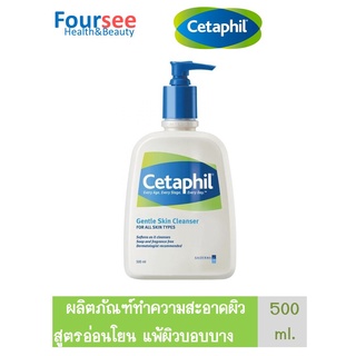 Cetaphil 500 ML. เซตาฟิลคลีนเซอร์เจนเทิลสกิน 500 มล.