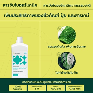 สารจับใบสูตรออร์แกนิค ออร์แกนิค 100% ขนาด 500ml เข้มข้นทุกหยด เกาะติดทุกอณู เสริมประสิทธิภาพปุ๋ยและสารชีวภัณฑ์