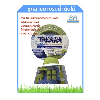 TAKARA ชุดสายยางรดน้ำต้นไม้ ชุดสายยางพีวีซี สายยางรดน้ำต้นไม้ พร้อมข้อต่อ ***  เก็บปลายทาง ***