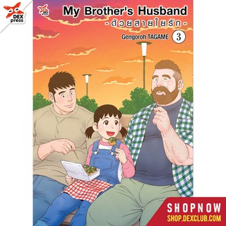 DEXPRESS หนังสือการ์ตูน My Brothers Husband ด้วยสายใยรัก เล่ม 3